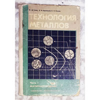 Технология металлов. Часть 1 материаловедение.