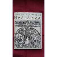 Уладзімір Караткевіч - Мая Іліяда. Мастак Ул. Басалыга
