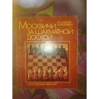 Шабуров, Москвичи за шахматной доской