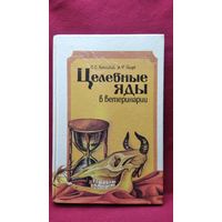 С.С. Липницкий и др. Целебные яды в ветеринарии