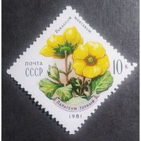 Марка СССР 1981 год Цветы Карпат