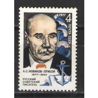 Марки СССР. 1977 г.  А.С.Новиков-Прибой