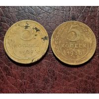 5 копеек 1937. 5 копеек 1938 гг.