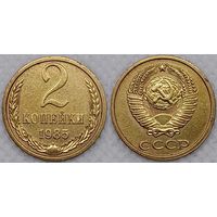 2 копейки 1985 г XF СССР