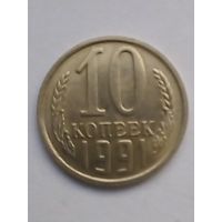 10 копеек 1991г.М UNC.