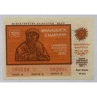Лотерея 50 копеек 1990 Франциск Скорина