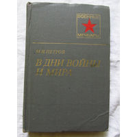25-11 Серия Военные мемуары М.И. Петров В дни войны и мира Москва Военное издательство 1982