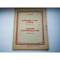 Ноты для фортепьяно 1958г.