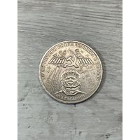 1 рубль 1981 г. Гагарин