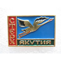 Стерх, Якутия.