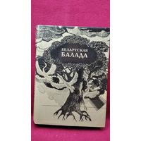 Беларуская балада