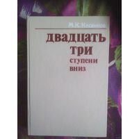 Касвинов, Двадцать три ступени вниз. Крах Российской империи в документах