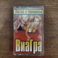 ВиаГра "Сестра и Принцессы"