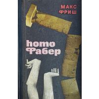 Макс Фриш "Homo Фабер"
