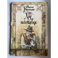 Василе Василаке. Дед и почемучки