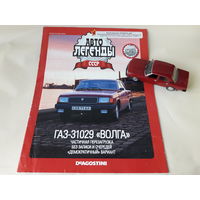 ГАЗ-31029 "Волга" Деагостини 1:43 Автолегенды СССР Deagostini