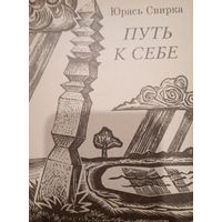 Юрась Свирка. Путь к себе