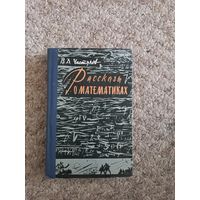 В.Д.Чистяков "Рассказы о матиматиках"