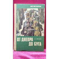 С.Г. Жунин. От Днепра до Буга // Серия: Мемуары. 1974 год