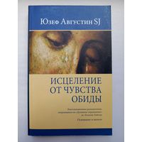 Юзеф Августин. Исцеление от чувства обиды: реколлекционные размышления, опирающиеся на "Духовные упражнения" св. Игнатия Лойолы