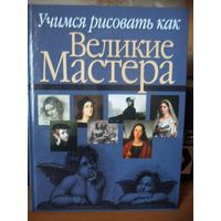 Учимся рисовать как великие мастера. Н. Белов