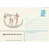 СССР 1980 МХК Игры XXII Олимпиады Москва-80 Спортивная ходьба (к1)