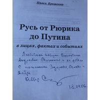 Автограф Павла Ерошенко автора Русь от Рюрика до Путина