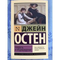 Джейн Остен. Гордость и предубеждение