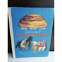 Алексей Логунов Богатырский каравай или Сказки Куликова поля