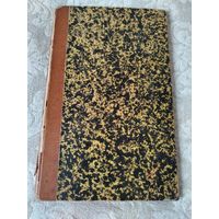 Старинная книга "Переводы из древних поэтов" Василия Васильевича Латышева, (филолог- классик эпиграфист и историк), " С - Петербург. Типография В. Безобразова и Комп." 1898 год