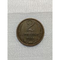 2 копейки СССР 1983 двоение