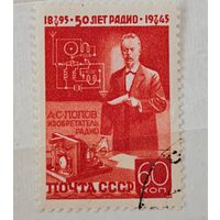 1945 год Попов 50 лет радио СССР