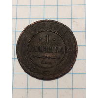 1 копейка Российская Империя  1913 год