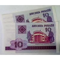РАСПРОДАЖА!!! - БЕЛАРУСЬ 10 рублей 2000 год (2 шт.)