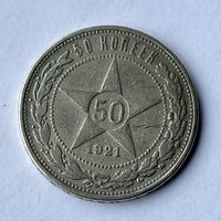 Монета серебро РАННИЕ СОВЕТЫ РСФСР 50 копеек 1921 год (А.Г) ОТЛИЧНЫЕ