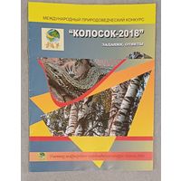 Международный природоведческий конкурс "Колосок - 2018"