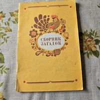 Сборник загадок