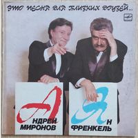 Андрей Миронов & Ян Френкель - Это Песня Для Близких Друзей... / NM