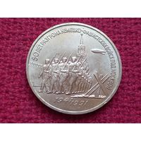 3 рубля 1991 г. 50 лет разгрома под Москвой.