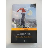 Цветы для Элджернона: Роман / Даниел Киз. (Pocket boоk)