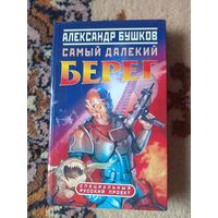 Александр Бушков  Самый далекий берег