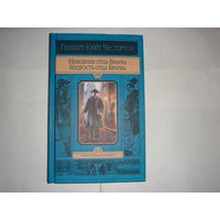 Гилберт Кийт Честертон.Неведение отца Брауна.Мудрость отца Брауна.Иллюстрированное издание.