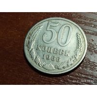 50 копеек 1966