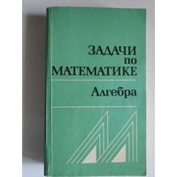 Задачи по математике. Алгебра. Справочное пособие.