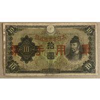 Банкнота 10 йен 1938 год. Китай. Японская оккупация