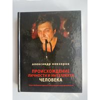 Невзоров Александр. Происхождение личности и интеллекта человека. Опыт обобщения данных классической нейрофизиологии /М.: АСТ 2013г.