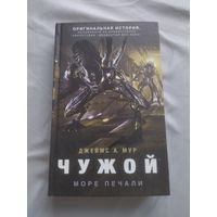 Джеймс А. Мур. Чужой: Море печали. Серия: Чужой против Хищника.