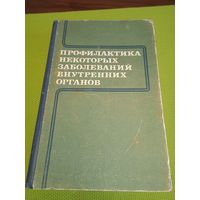 Профилактиака некоторых заболеваний внутренних органов. Киев. 1983 г.