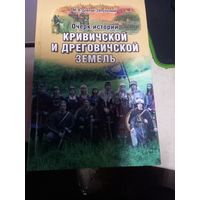 Митрофан Довнар-Запольский "Очерк истории кривичской и дреговичской земель"