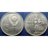 Памятная монета 15 копеек 1967 года. 50 лет ВОСР. aUNC.